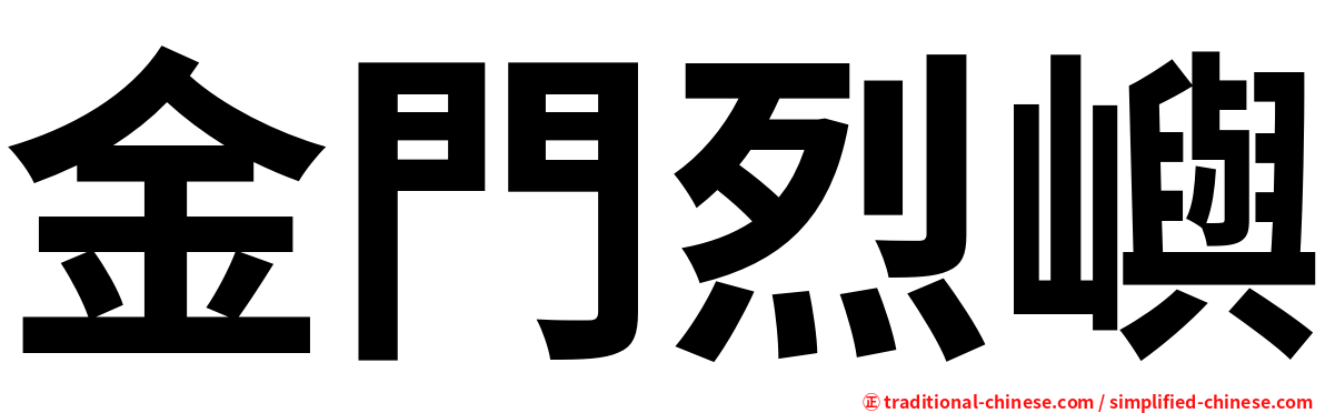 金門烈嶼