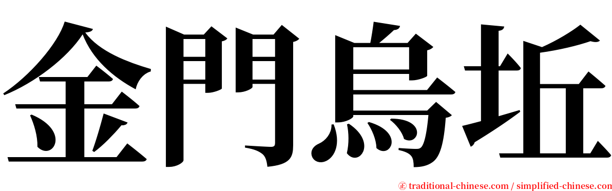 金門烏坵 serif font