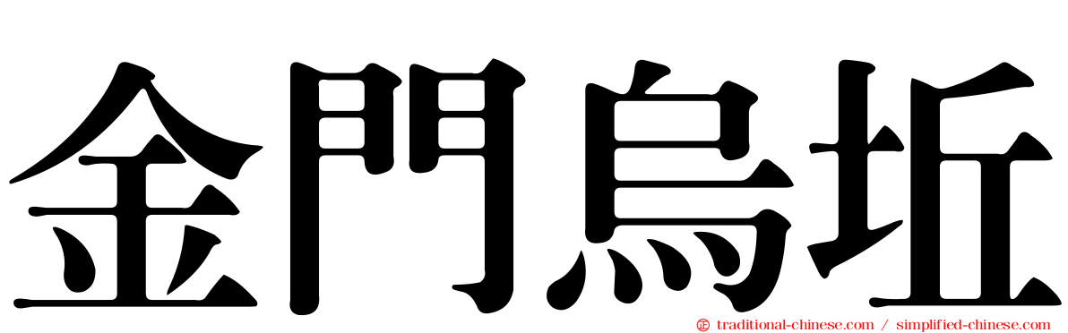 金門烏坵