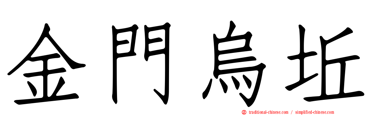金門烏坵