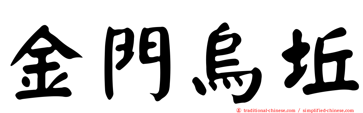 金門烏坵