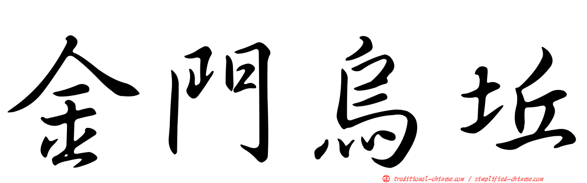 金門烏坵