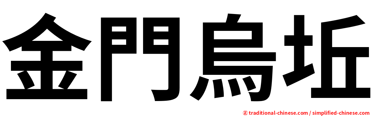 金門烏坵