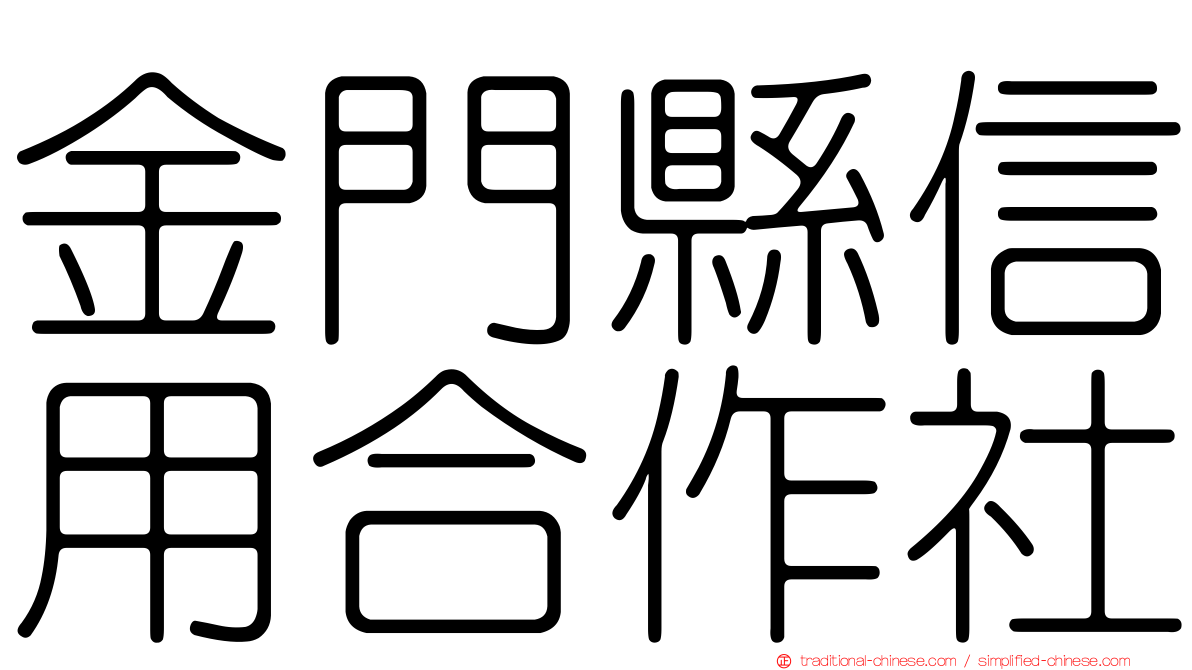 金門縣信用合作社