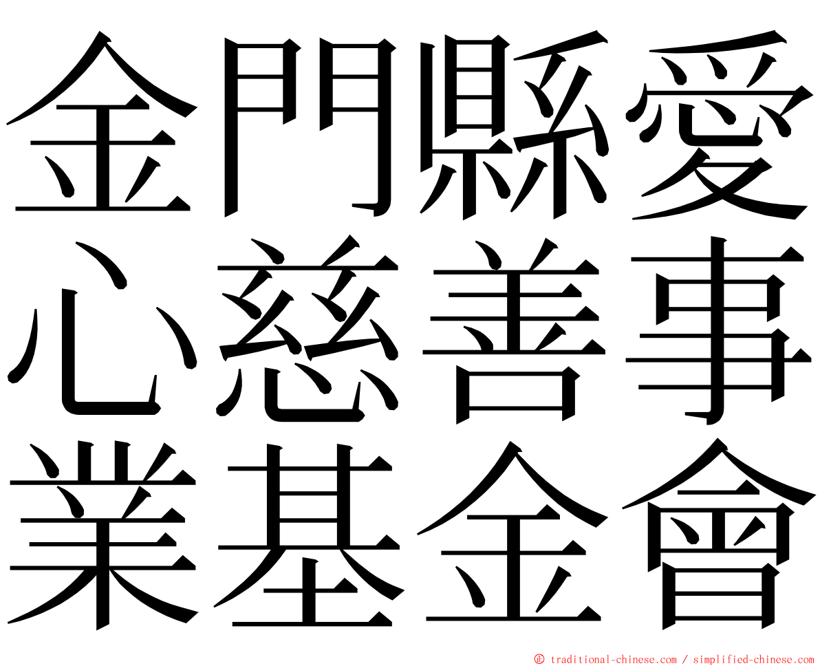 金門縣愛心慈善事業基金會 ming font