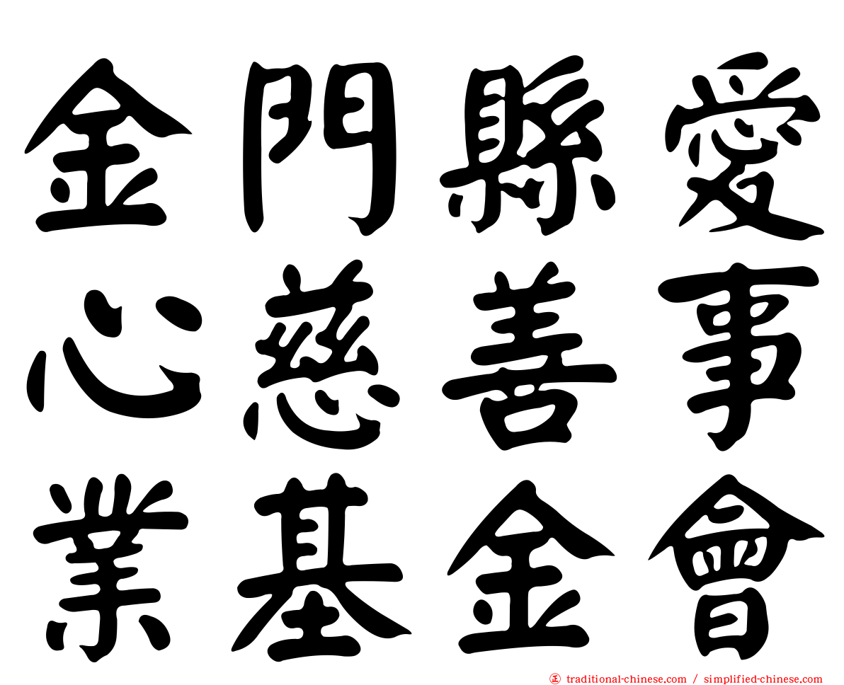 金門縣愛心慈善事業基金會