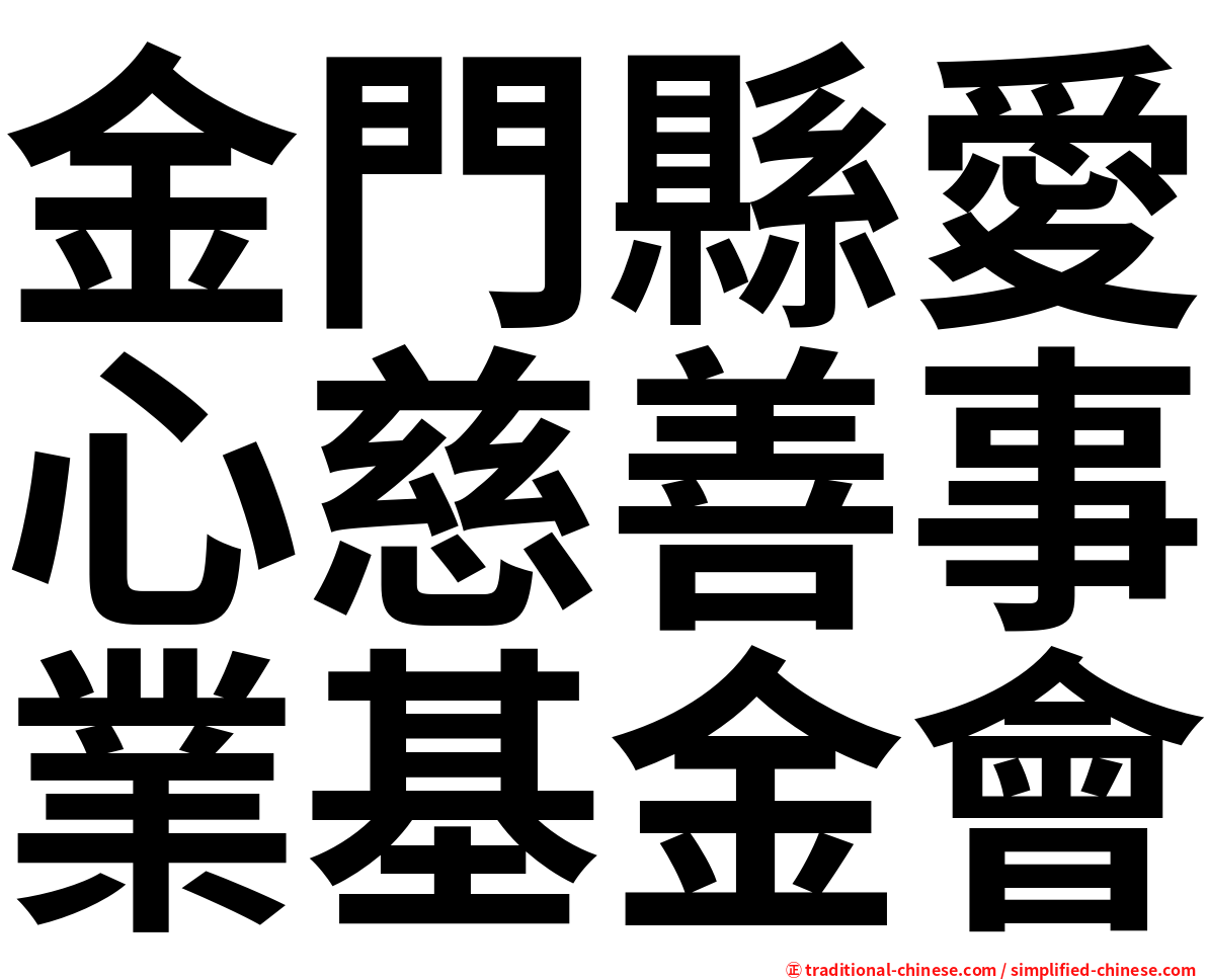 金門縣愛心慈善事業基金會