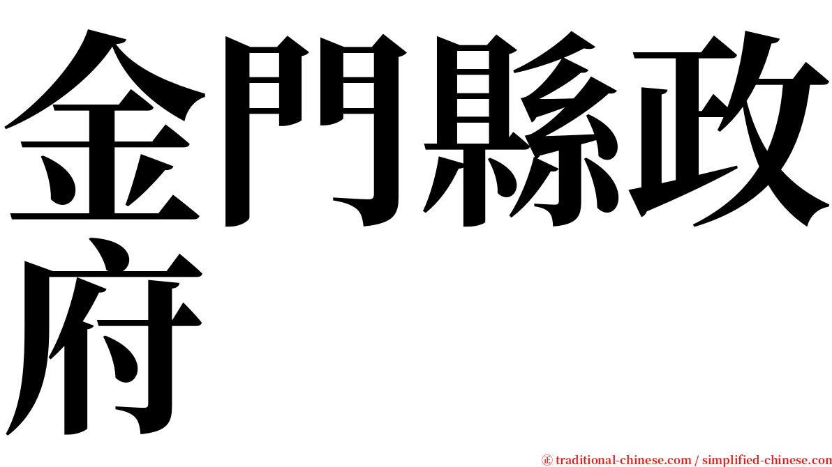 金門縣政府 serif font