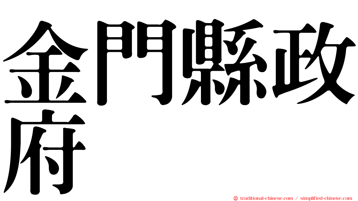 金門縣政府