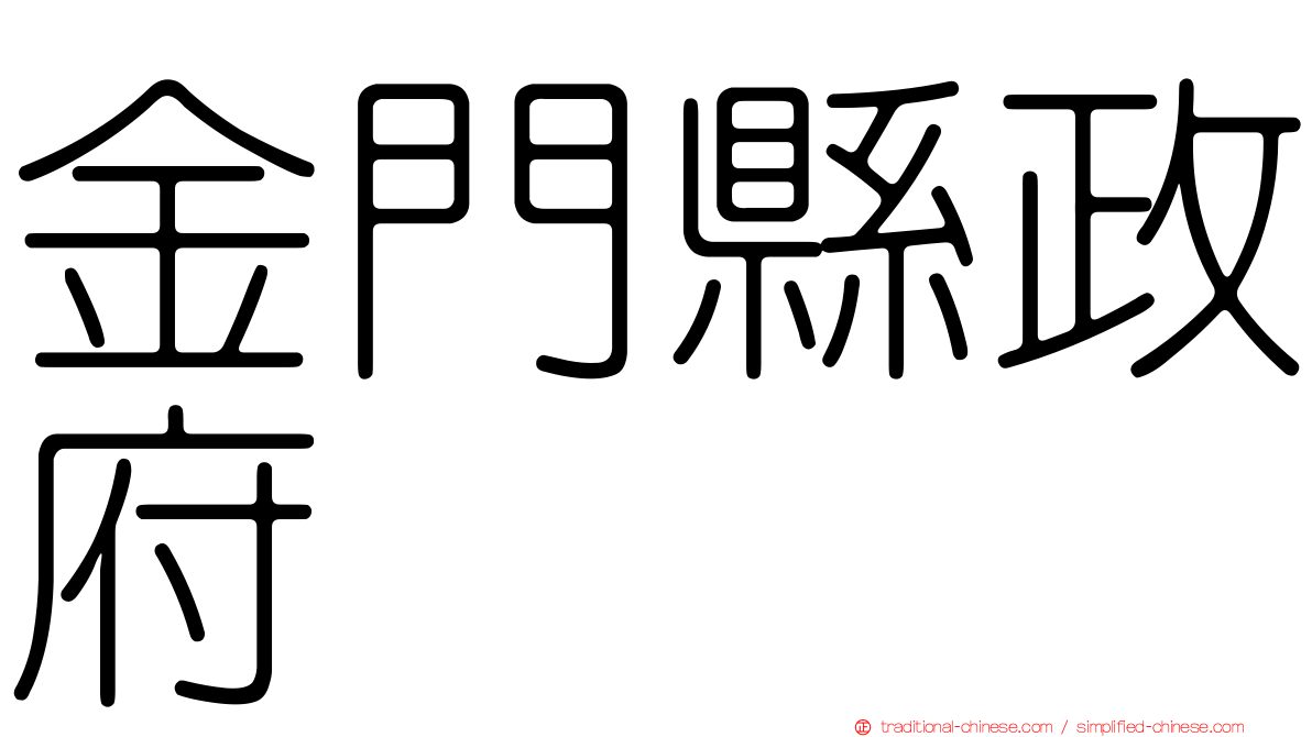 金門縣政府
