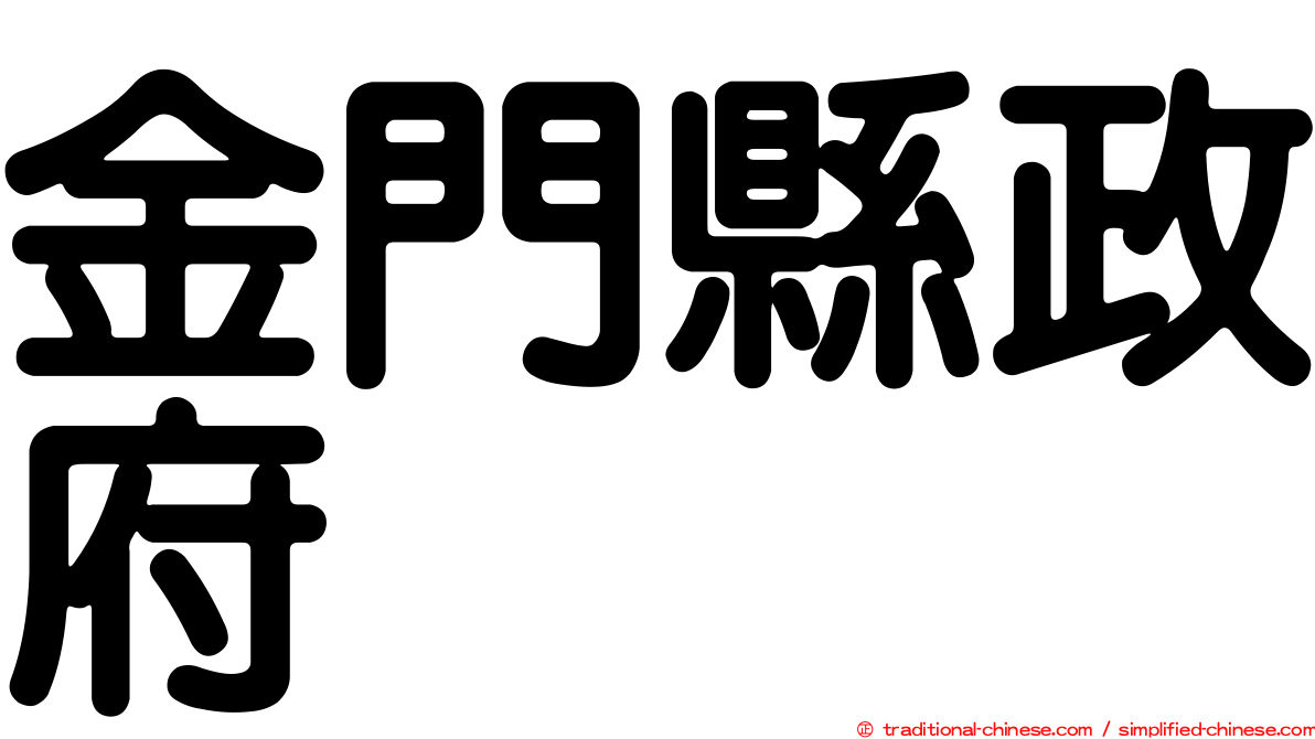 金門縣政府