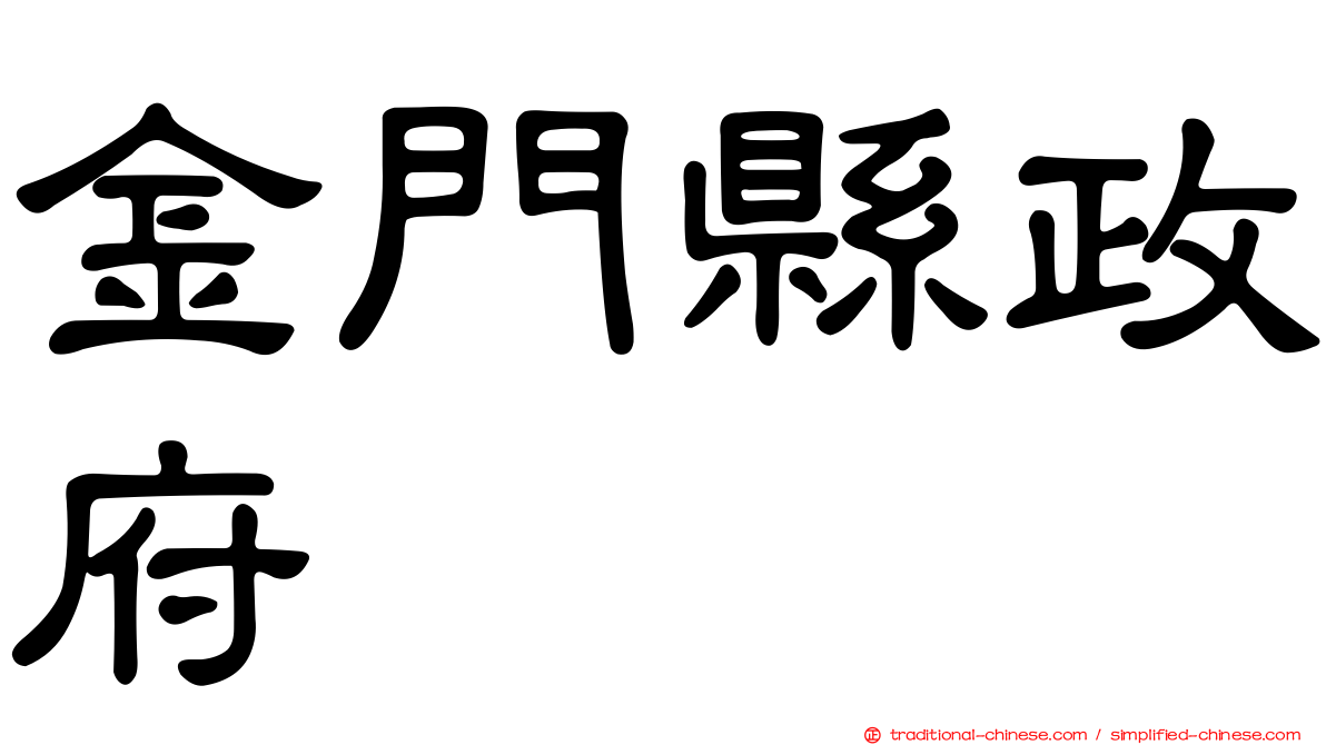 金門縣政府
