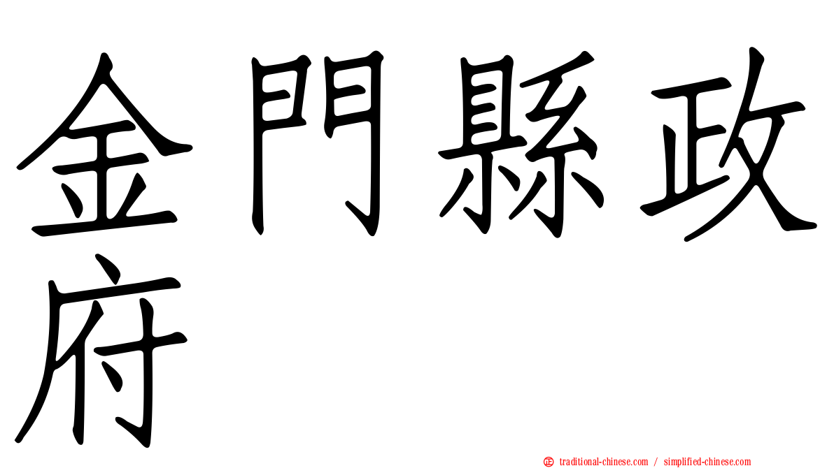 金門縣政府