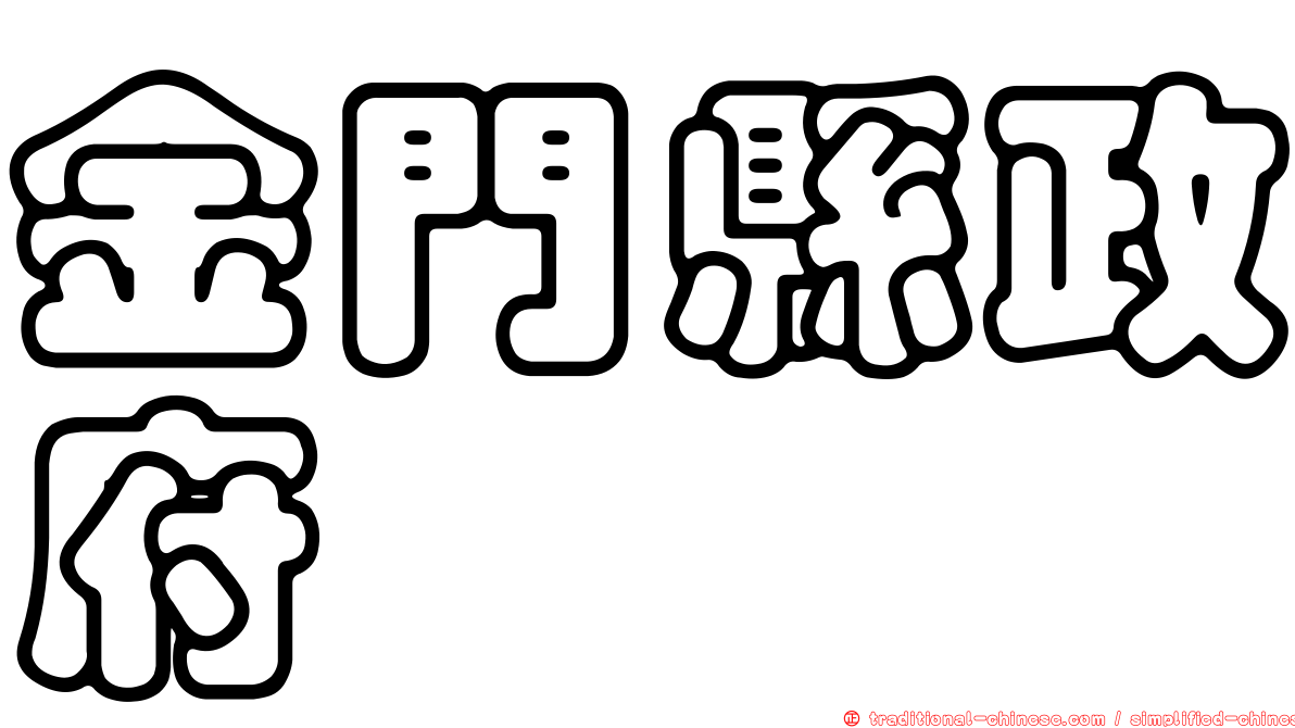 金門縣政府