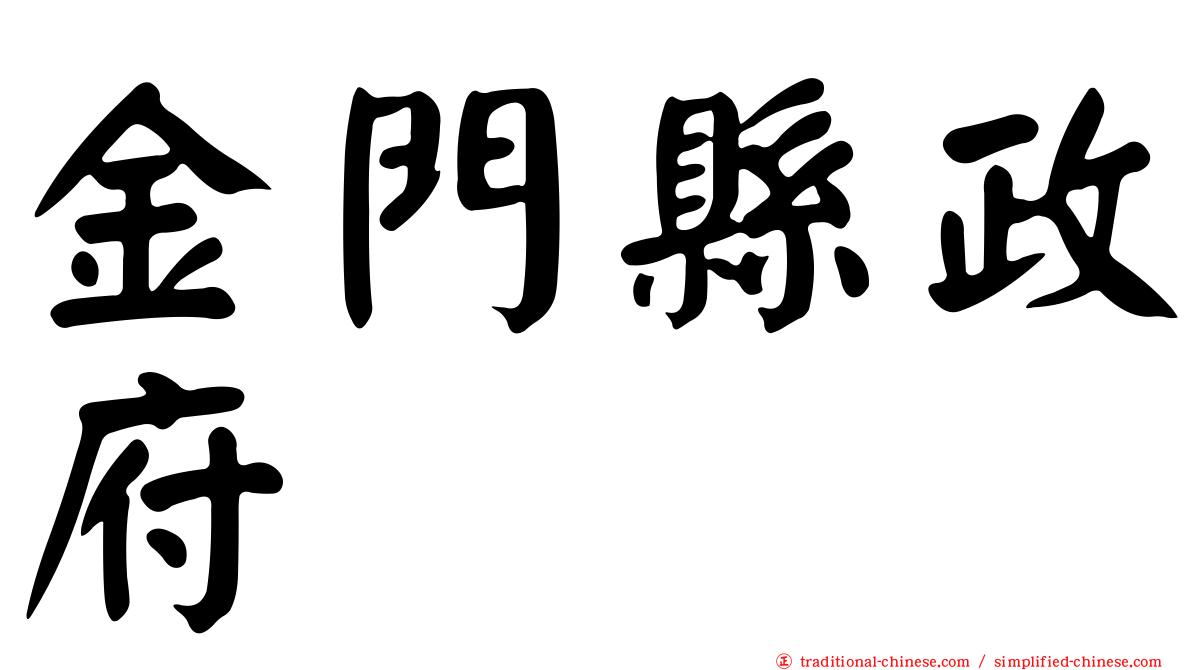 金門縣政府
