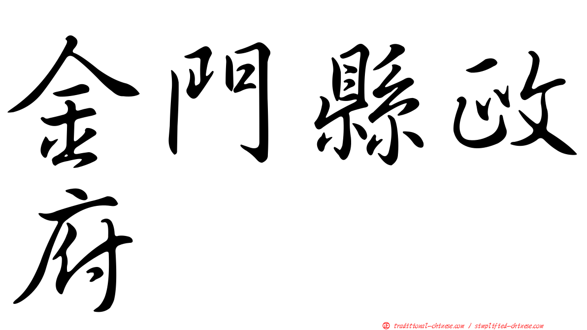 金門縣政府