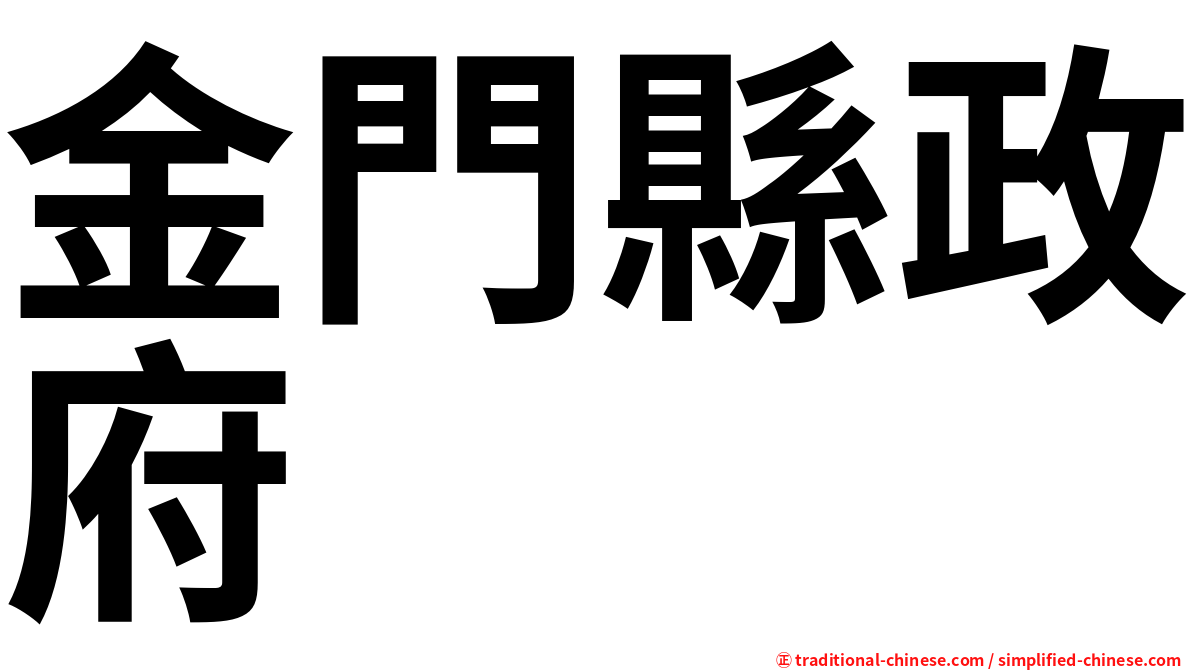 金門縣政府