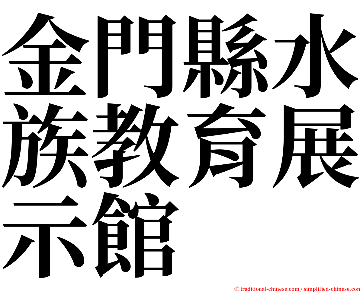 金門縣水族教育展示館 serif font