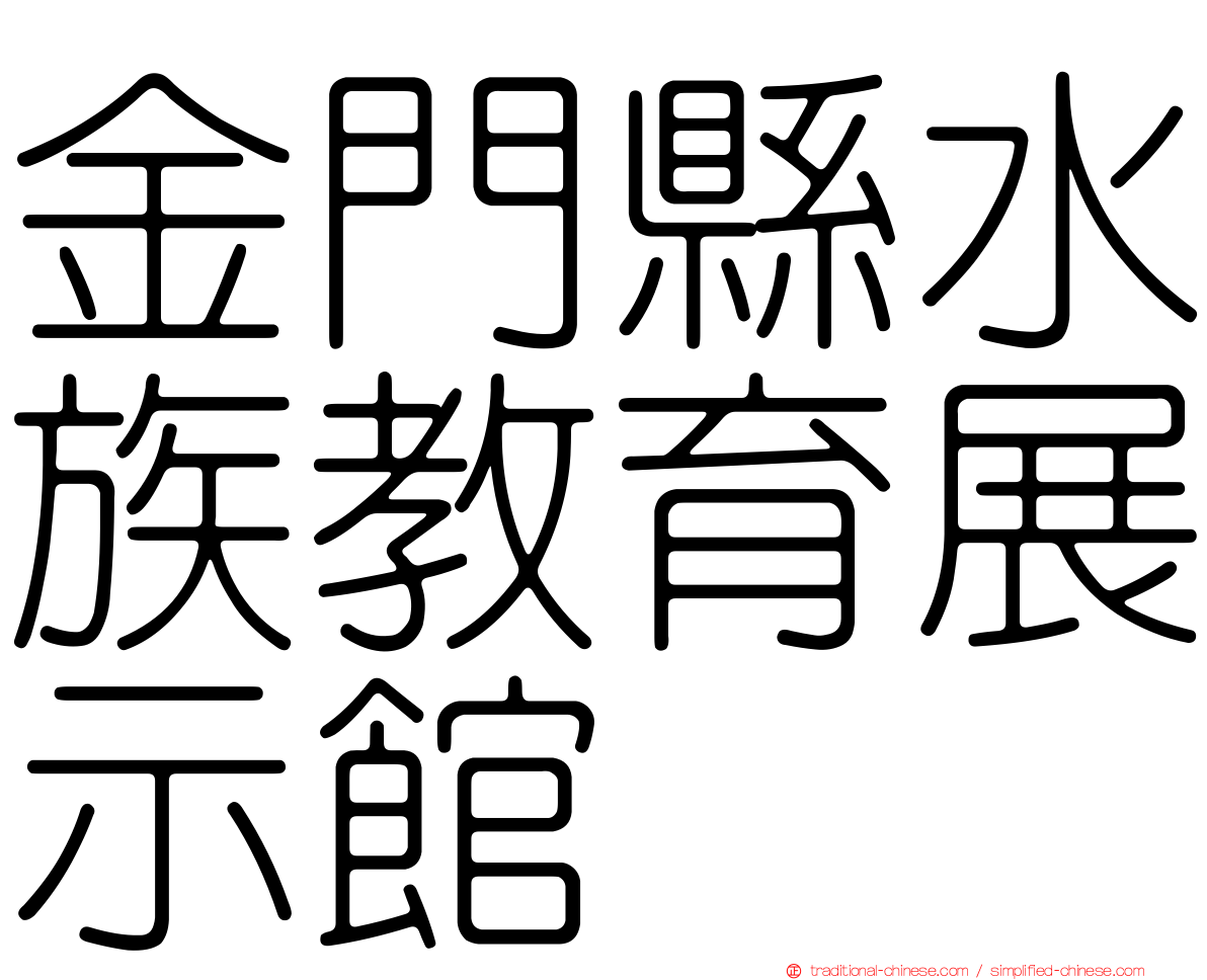 金門縣水族教育展示館