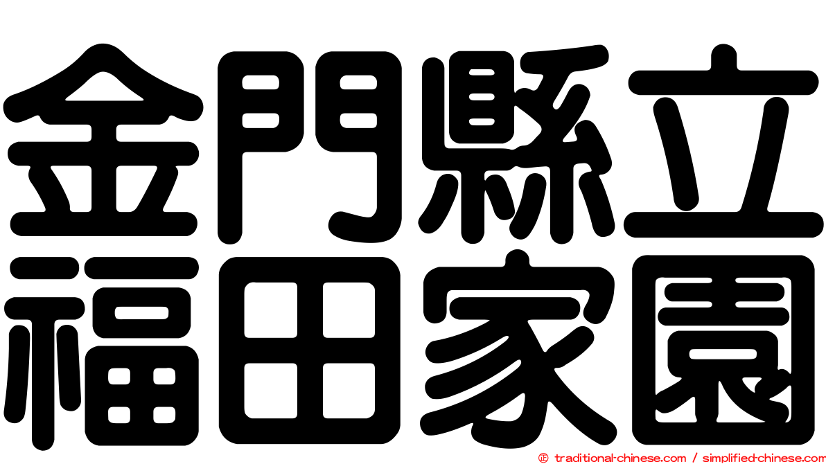 金門縣立福田家園