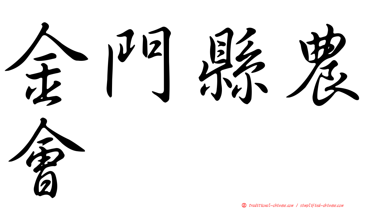 金門縣農會