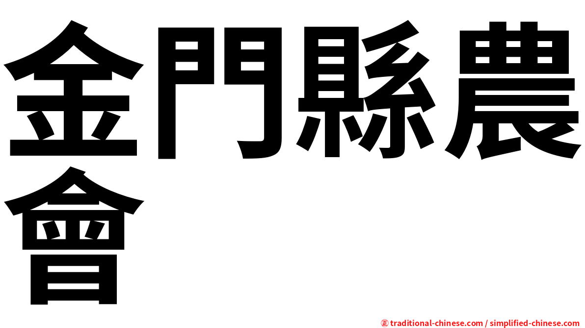金門縣農會