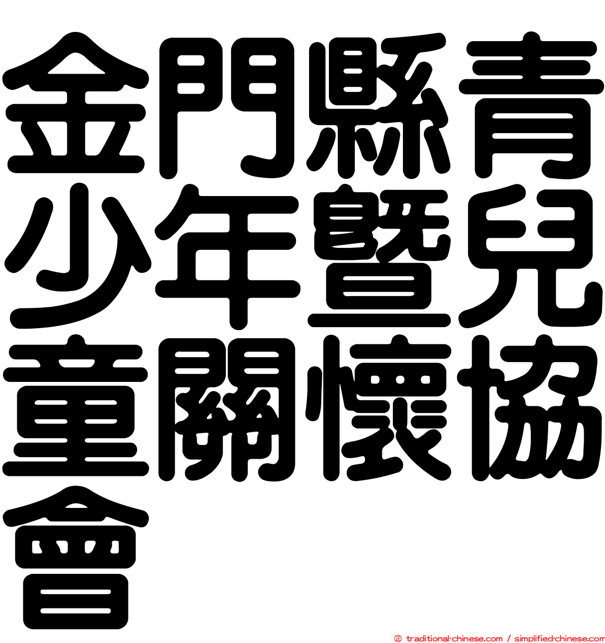 金門縣青少年暨兒童關懷協會