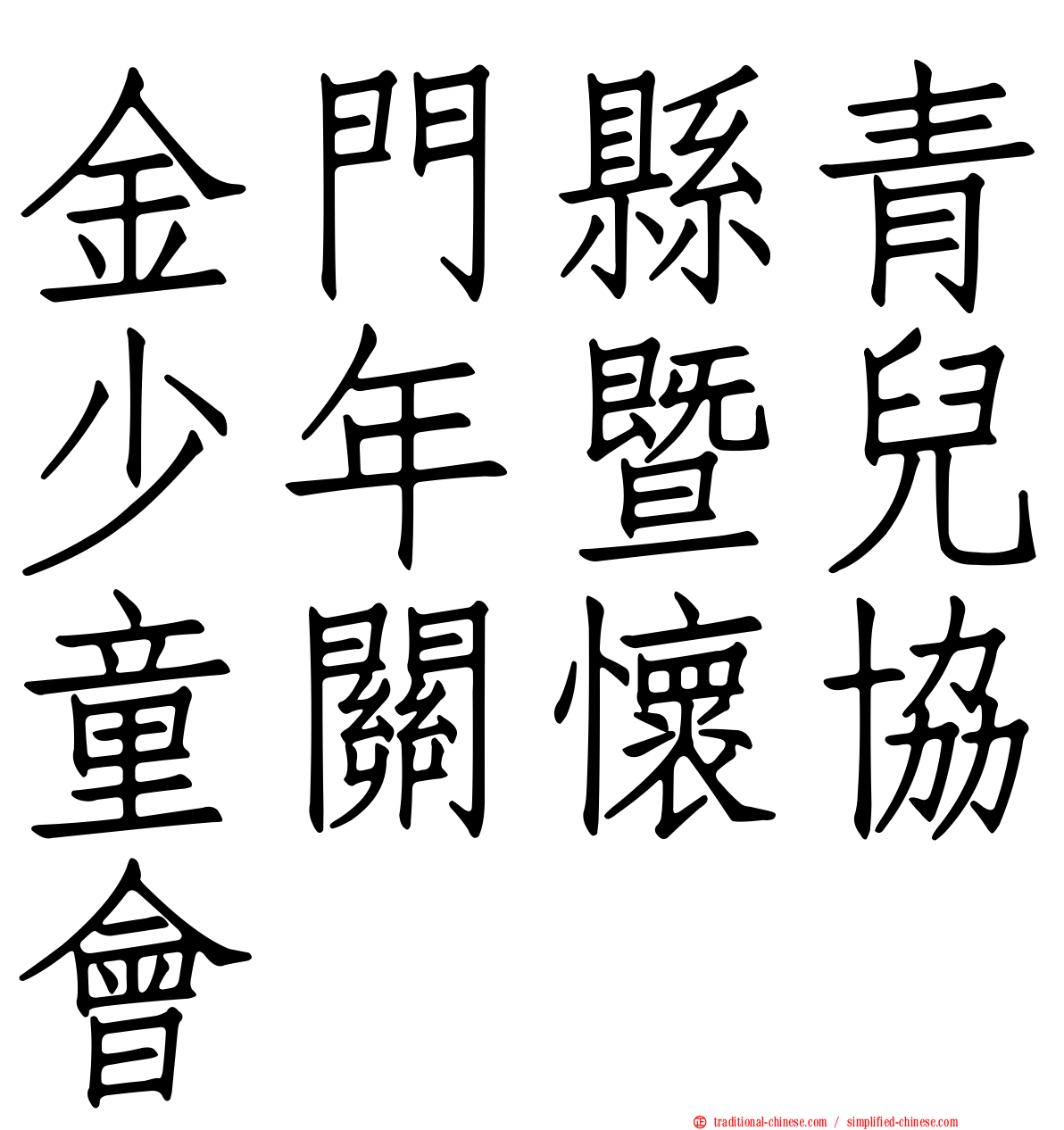 金門縣青少年暨兒童關懷協會