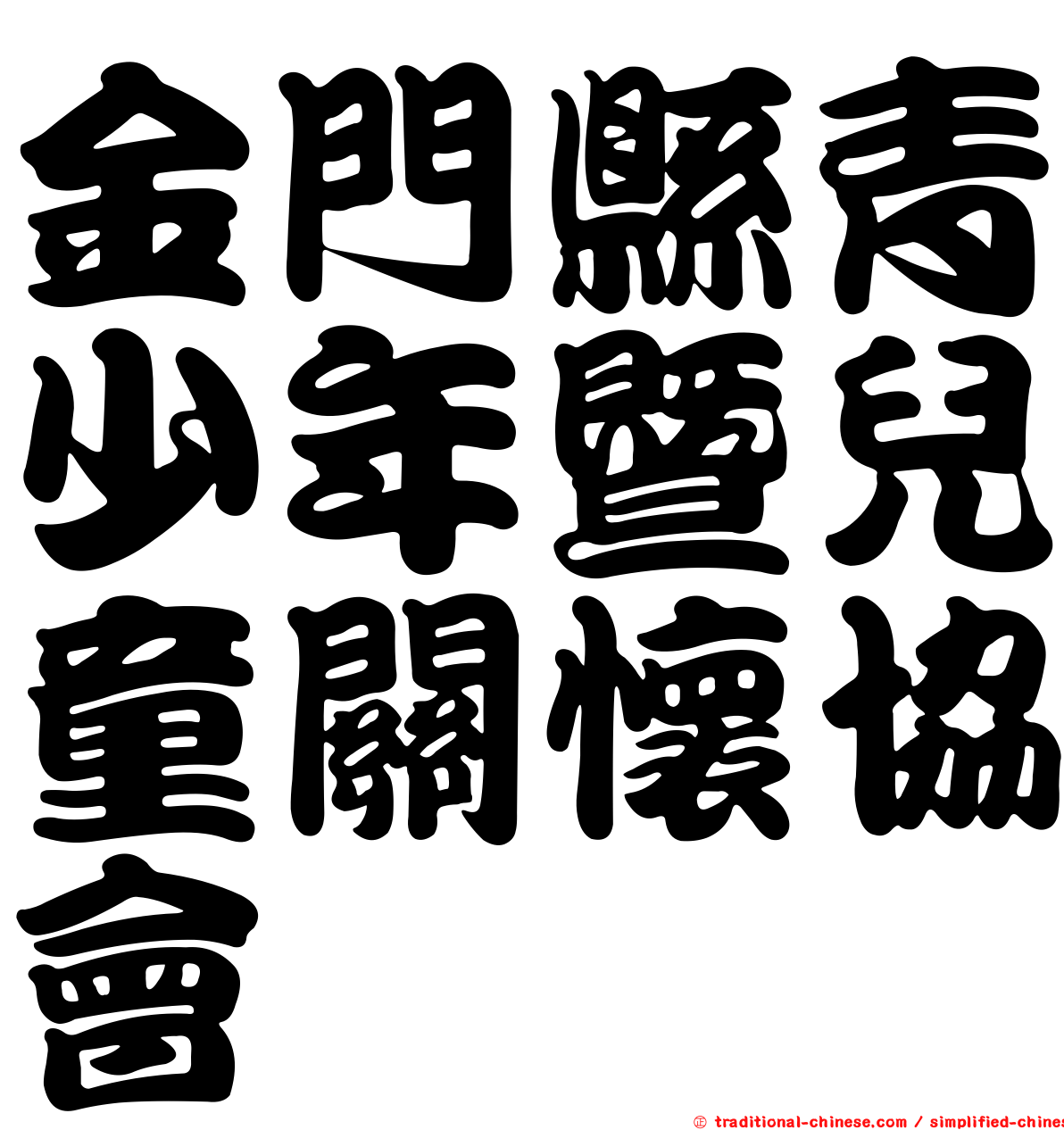 金門縣青少年暨兒童關懷協會