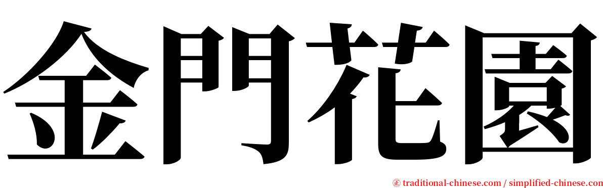 金門花園 serif font