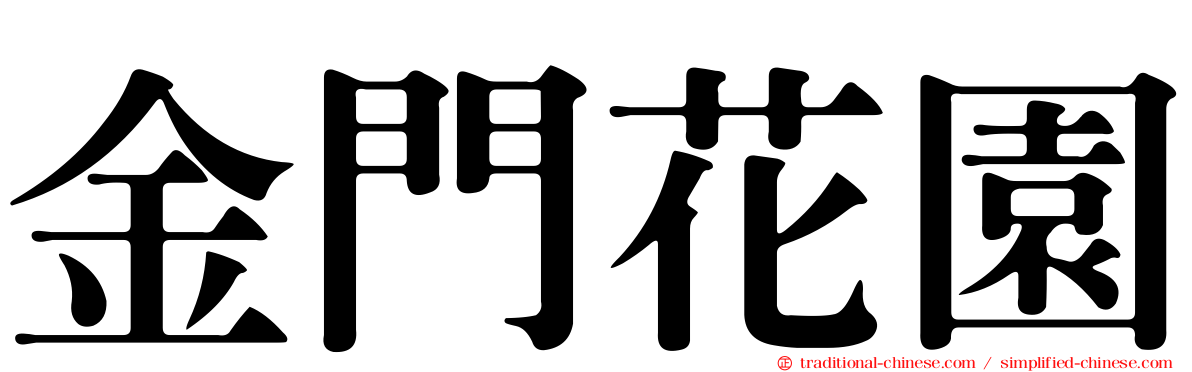 金門花園