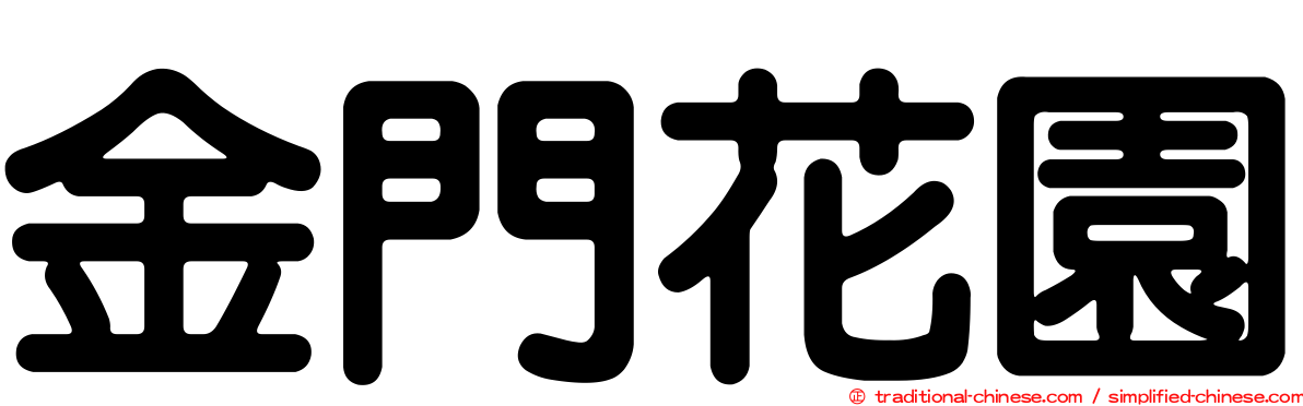 金門花園