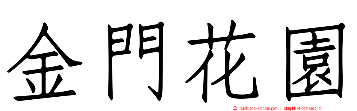 金門花園