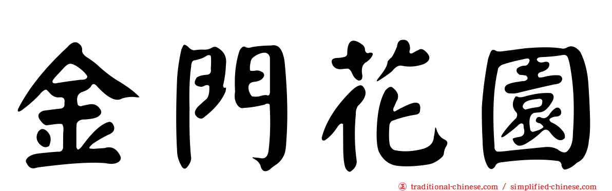 金門花園