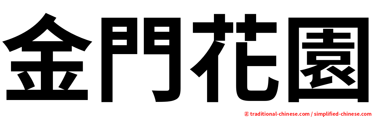 金門花園