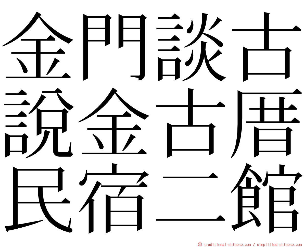 金門談古說金古厝民宿二館 ming font