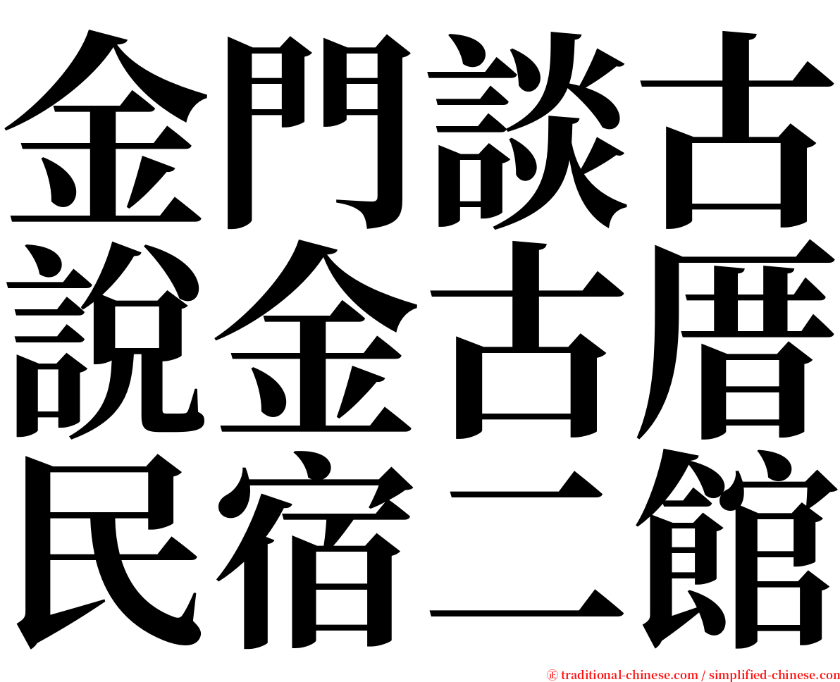 金門談古說金古厝民宿二館 serif font