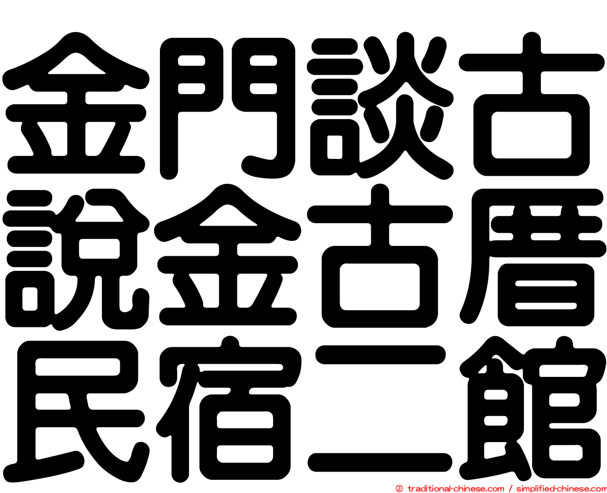 金門談古說金古厝民宿二館