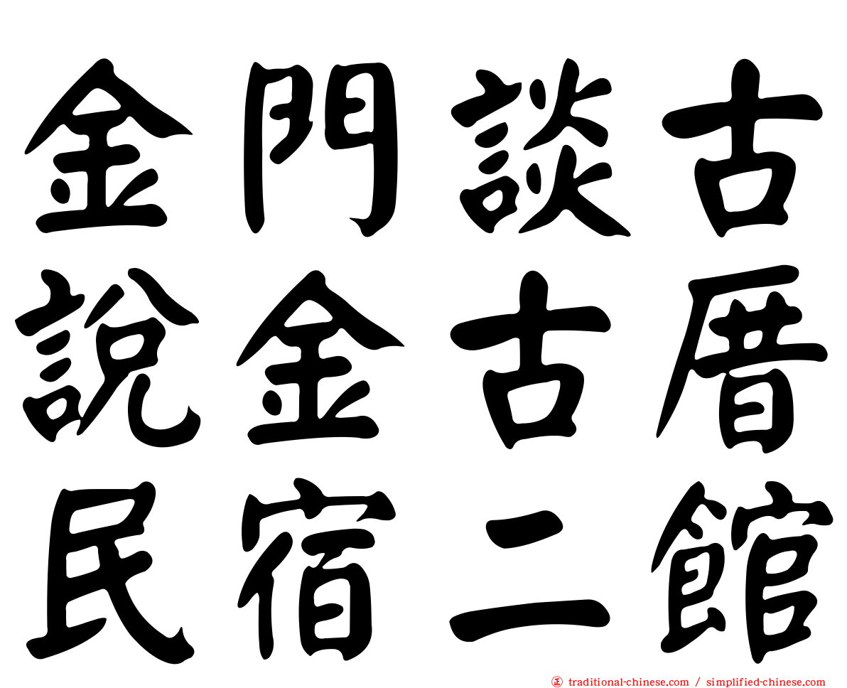 金門談古說金古厝民宿二館