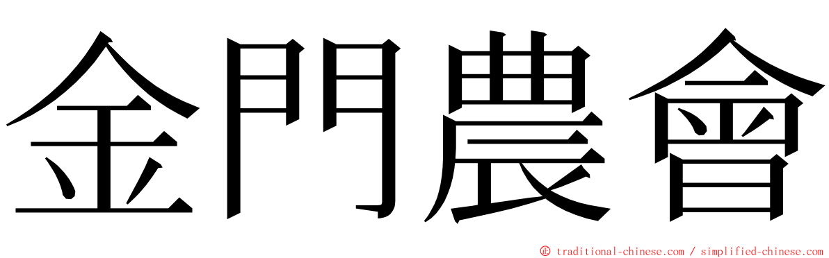 金門農會 ming font