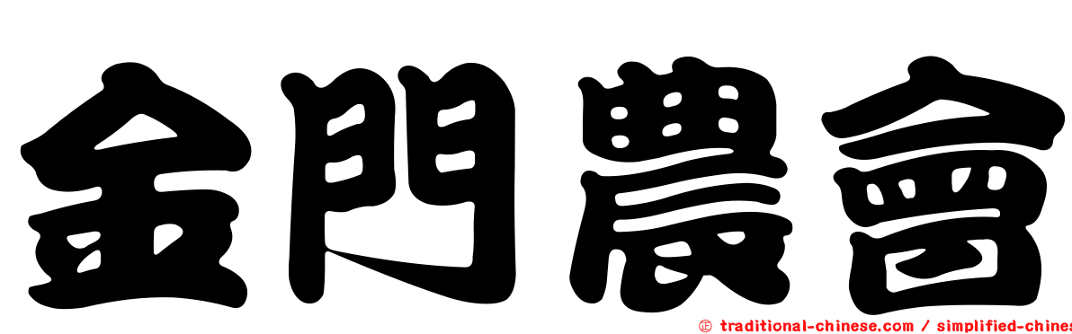 金門農會