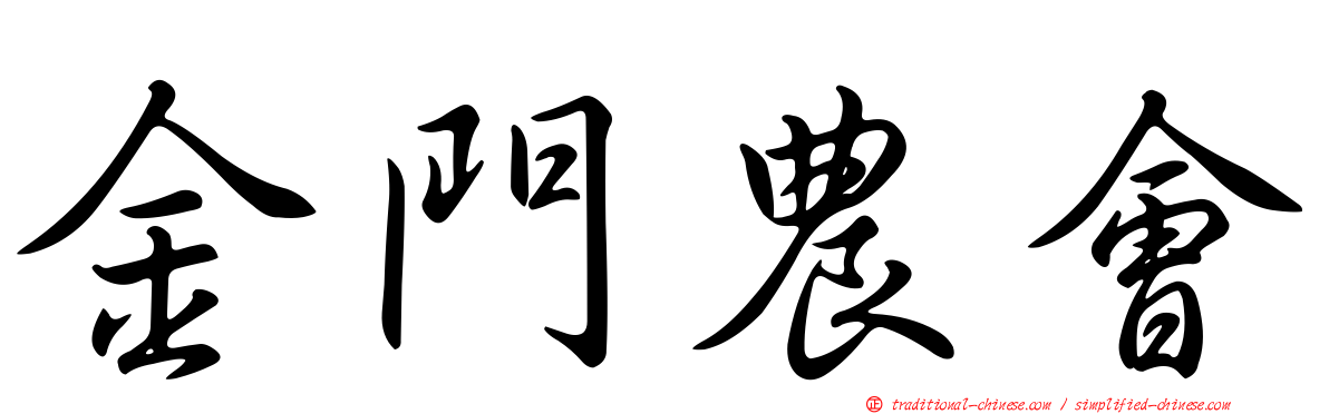金門農會