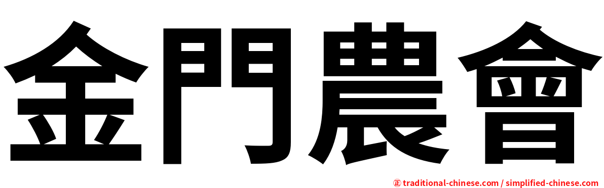 金門農會