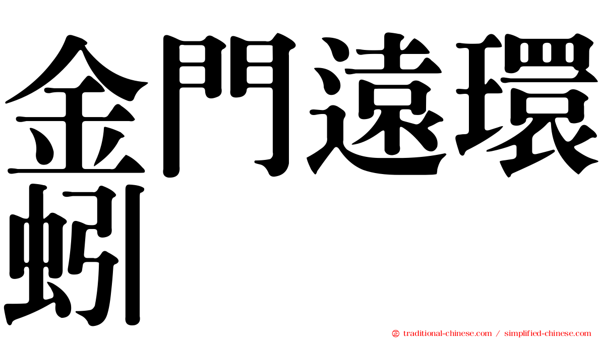 金門遠環蚓