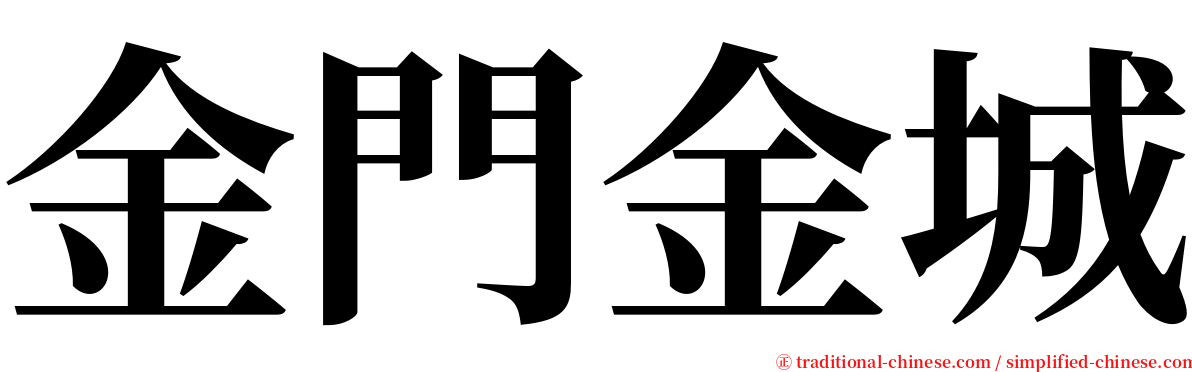 金門金城 serif font