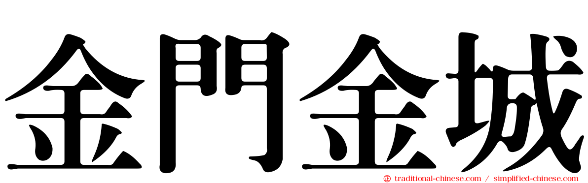 金門金城