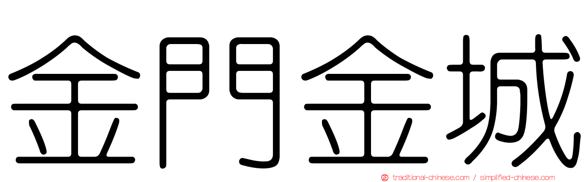 金門金城