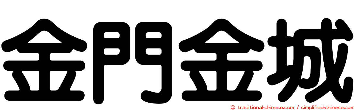 金門金城