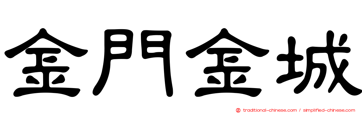 金門金城