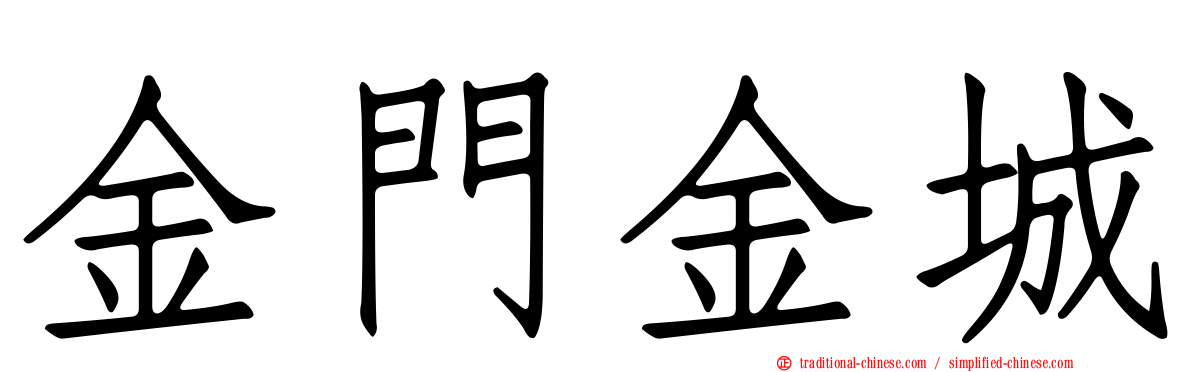 金門金城